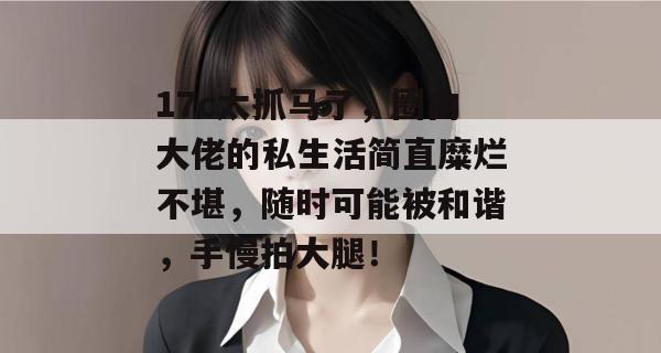 17c太抓马了，圈内大佬的私生活简直糜烂不堪，随时可能被和谐，手慢拍大腿！