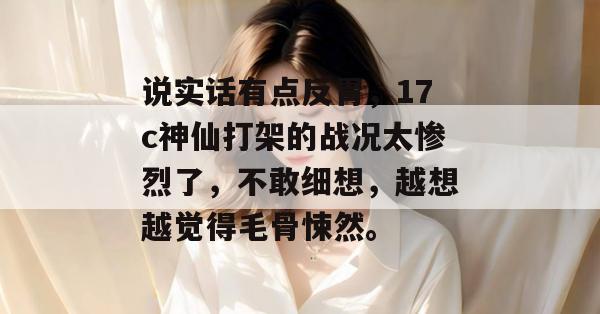说实话有点反胃，17c神仙打架的战况太惨烈了，不敢细想，越想越觉得毛骨悚然。