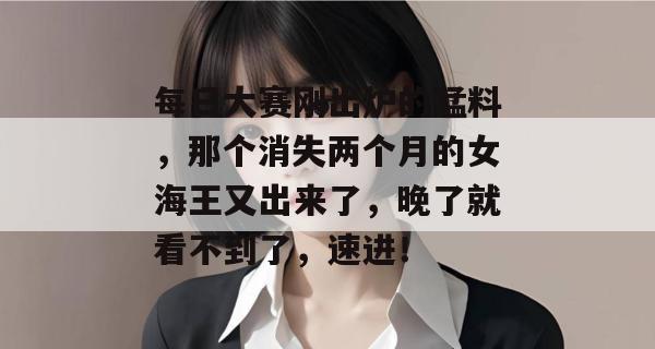每日大赛刚出炉的猛料，那个消失两个月的女海王又出来了，晚了就看不到了，速进！